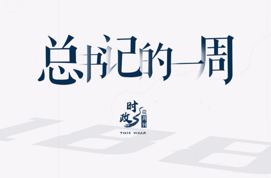 时政微周刊丨总书记的一周（3月18日—3月24日）