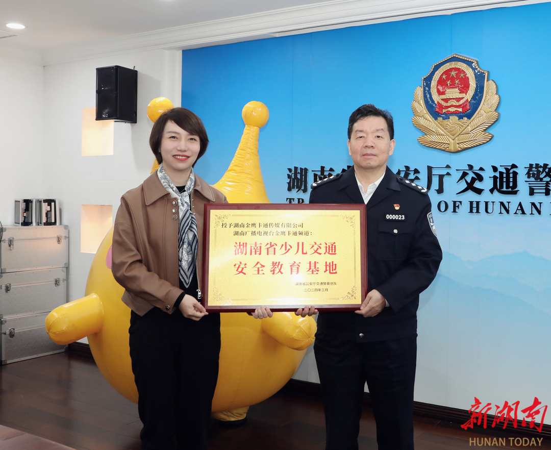 金鹰卡通被湖南交警授牌为“湖南省少儿安全教育基地”