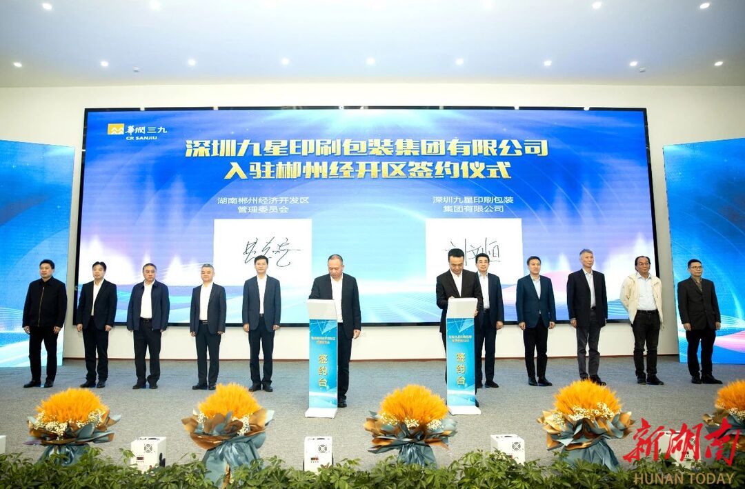 华润三九华南区生产制造中心正式授牌 九星集团签约入驻郴州