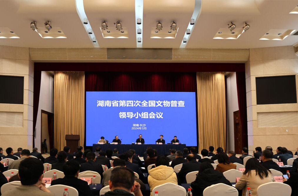 湖南省第四次全国文物普查领导小组会议召开