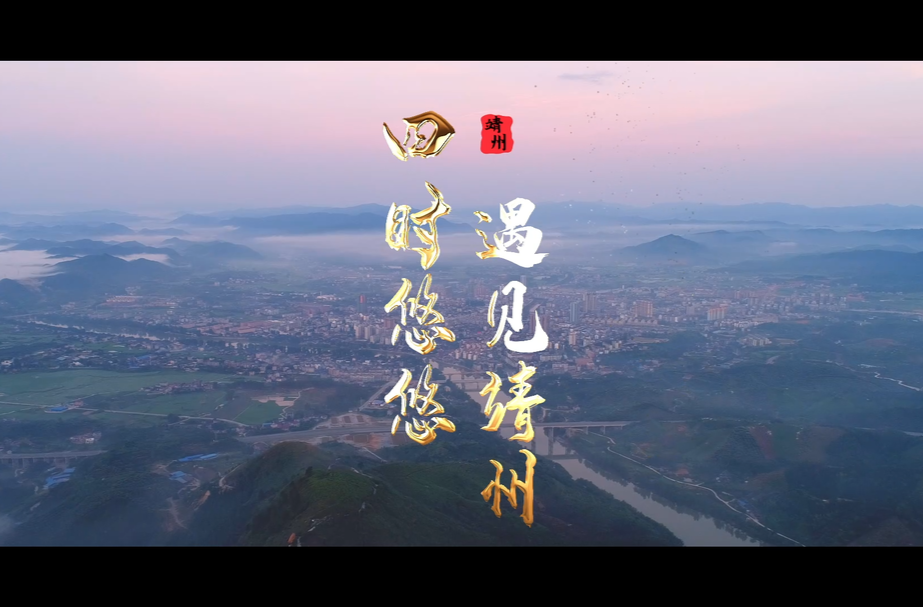 视频 | 2024靖州文旅宣传片《四时悠悠 遇见靖州》，一天带你畅游靖州！