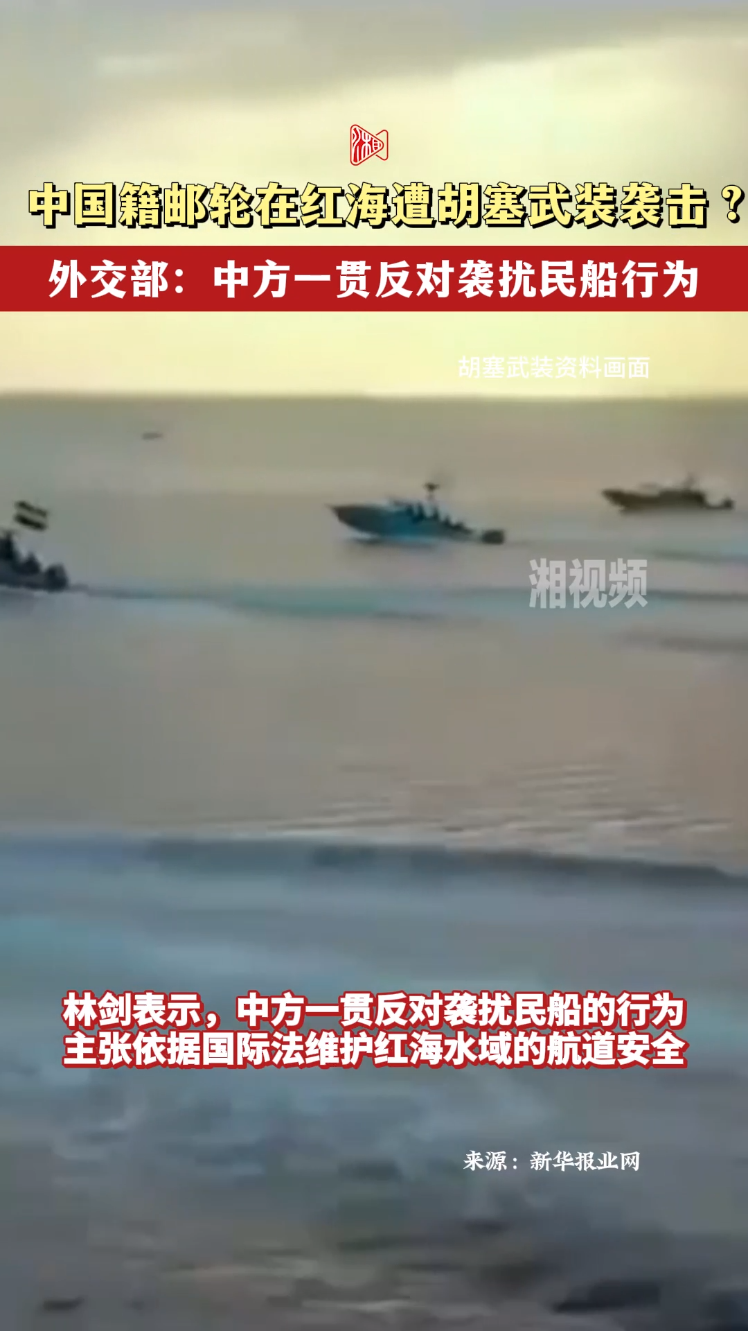 中国籍油轮在红海遭胡塞武装袭击？中方：一贯反对袭扰民船行为