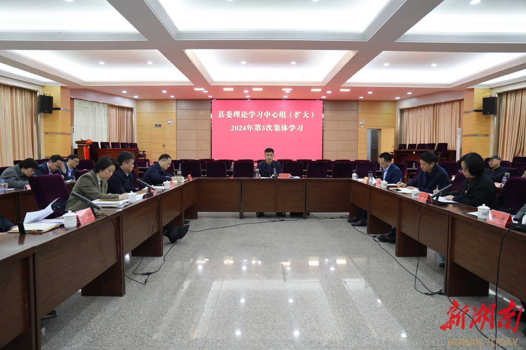 澧县县委理论学习中心组（扩大）开展2024年第3次集体学习