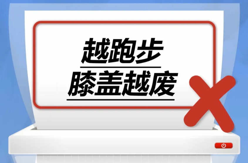 越跑步，膝盖越废……是真是假？
