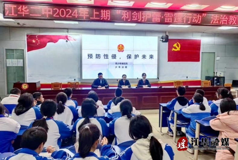 江华人民法院：法治宣讲进校园 普法教育促成长