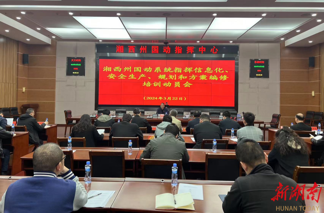 强素质 增效能 湘西州开展国动系统综合业务培训