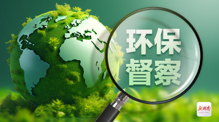 生态环保督察进行时