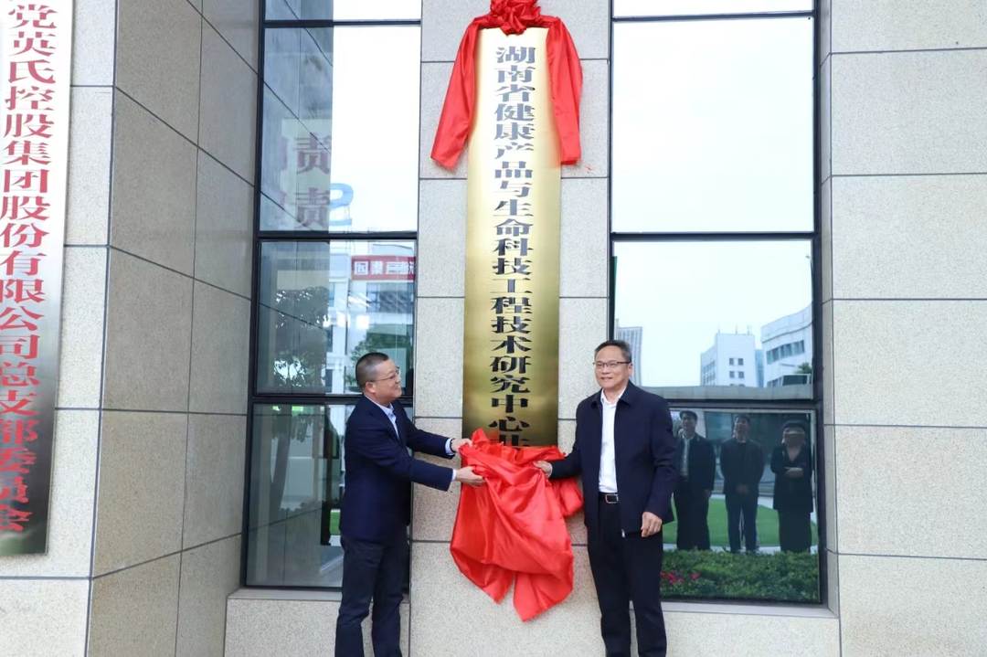 湖南省健康产品与生命技术工程技术研究中心揭牌