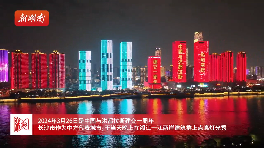 中国与洪都拉斯建交一周年亮灯仪式在长沙举行