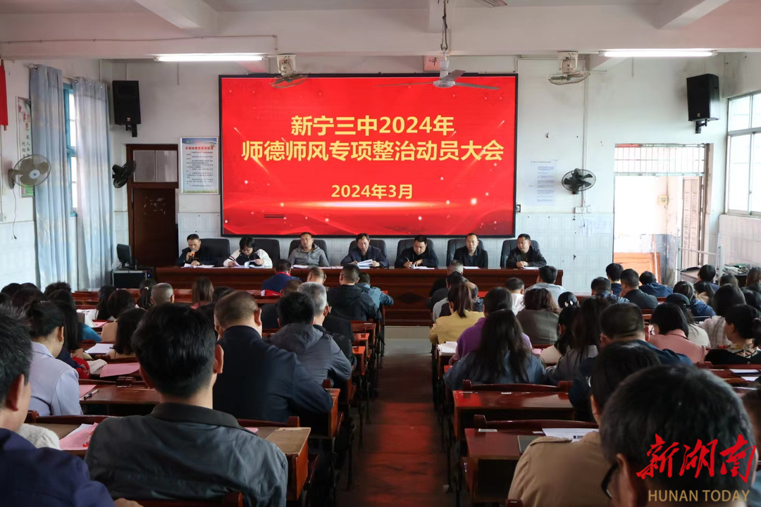 新宁县第三中学召开师德师风专项整治动员大会