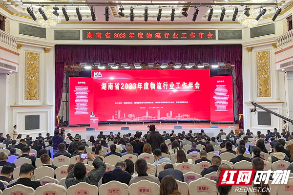 湖南省2023年度物流行业工作年会在长沙召开