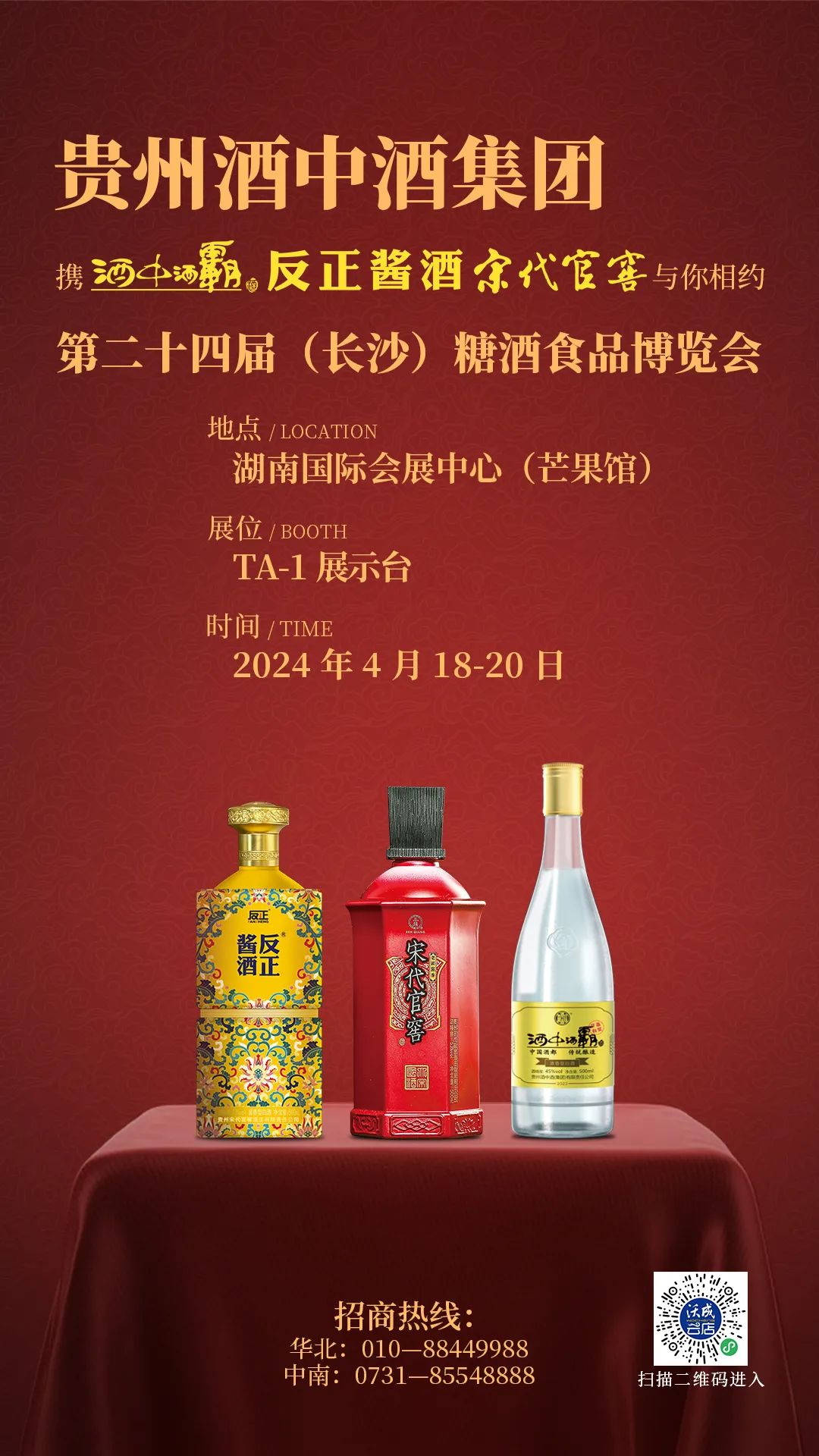 贵州酒中酒集团携宋代官窖、反正酱酒、酒中酒霸邀您参加第24届中部（长沙）糖酒食品博览会