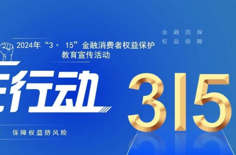 湖南“3·15”金融消保集中宣传活动全面启动