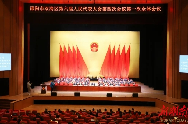 邵阳市双清区第六届人民代表大会第四次会议开幕