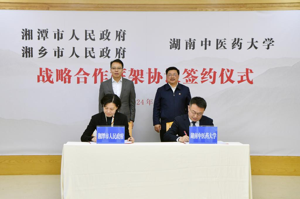 湖南中医药大学与湘潭市签订战略合作框架协议