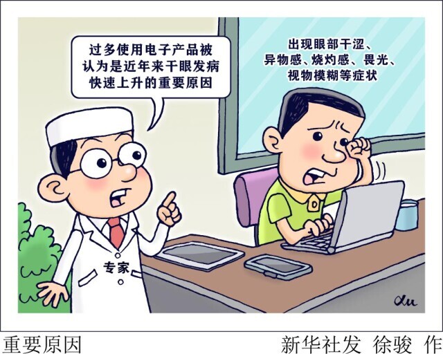 警惕眼“过劳” 预防干眼症这样做