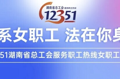 省总工会开设12351服务职工热线女职工专场
