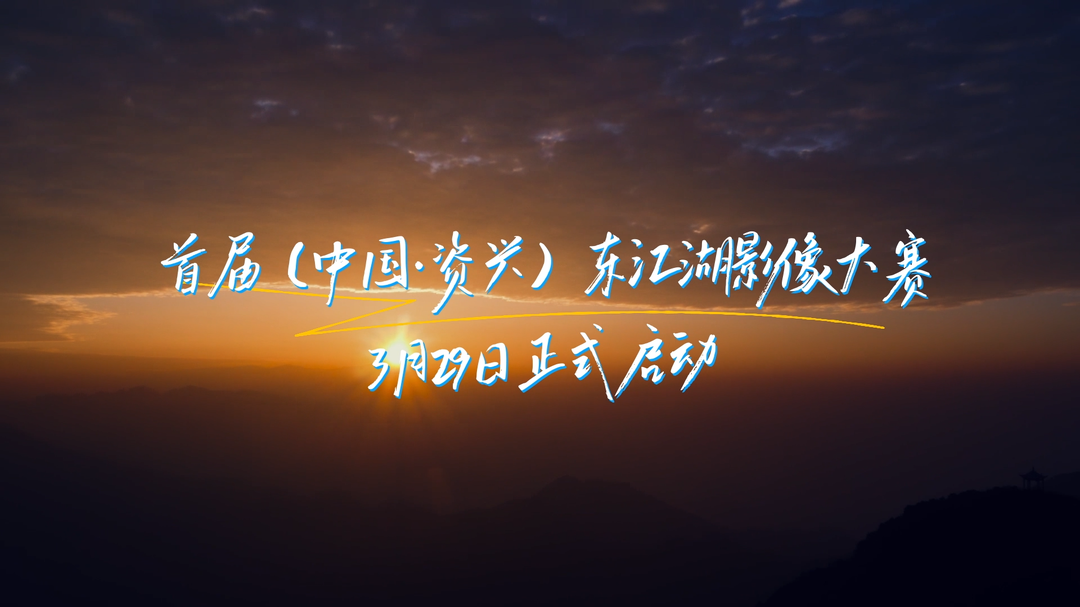 醉美资兴欢迎你来拍！首届（中国·资兴）东江湖影像大赛3月29日正式启动