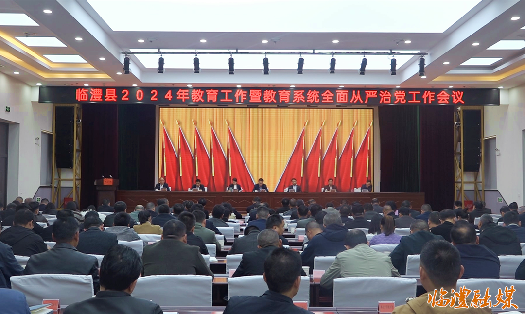 临澧县2024年教育工作暨教育系统全面从严治党工作会议召开
