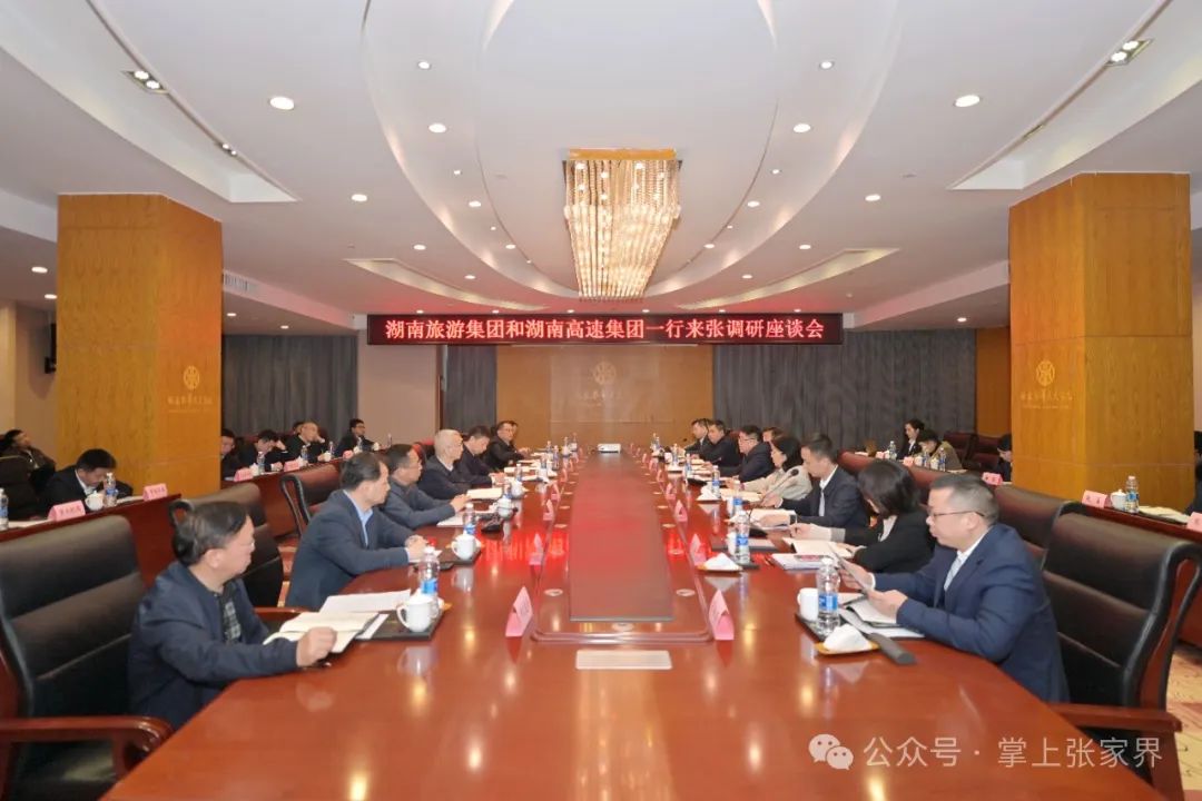 张家界市政府与湖南旅游集团、湖南高速集团座谈