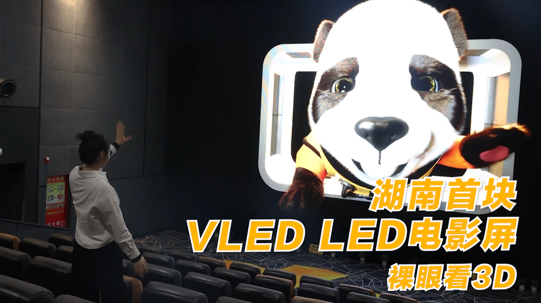 记者带你体验湖南首块LED电影屏 开灯裸眼看3D