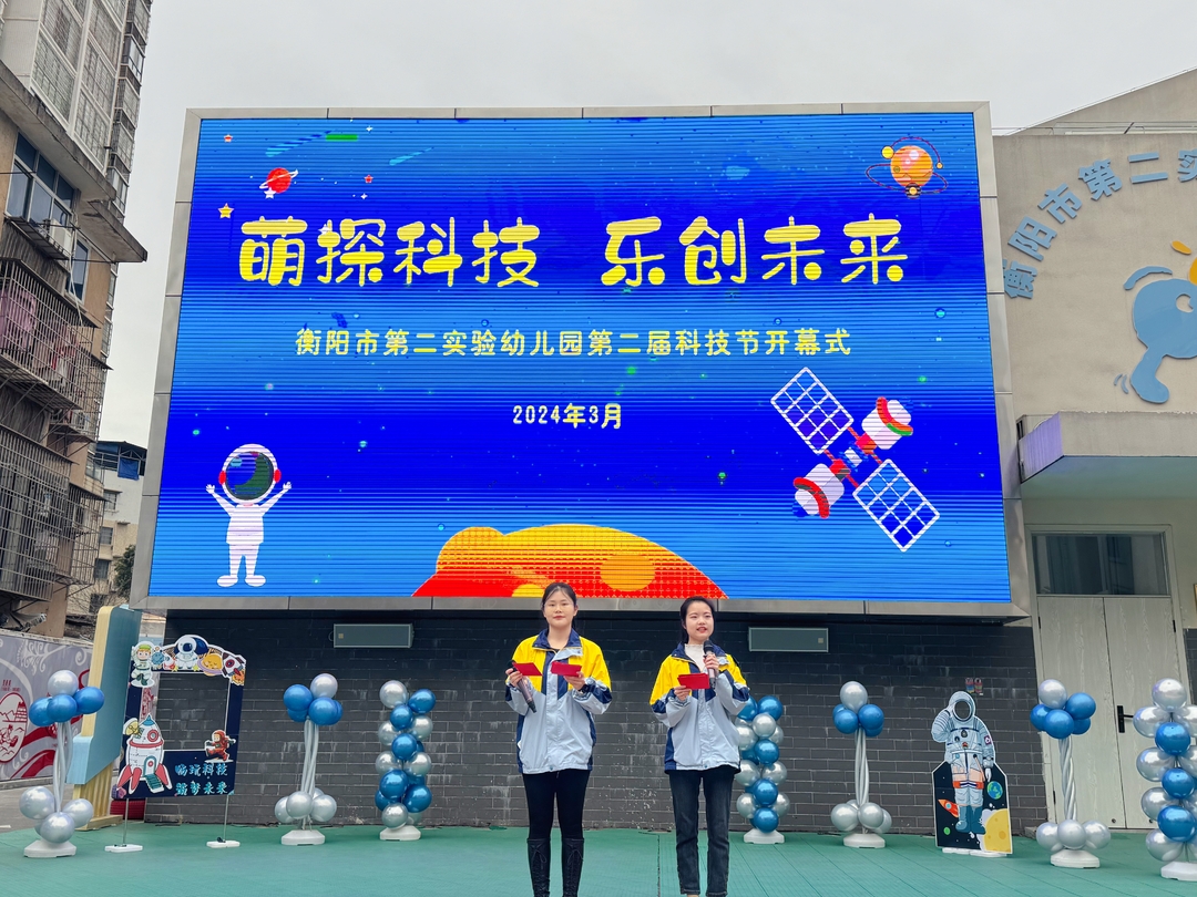 衡阳市第二实验幼儿园举行第二届科技节开幕式