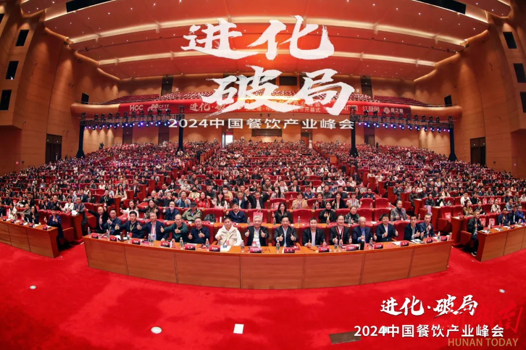 2000+精英云集 2024中国餐饮产业峰会隆重开幕