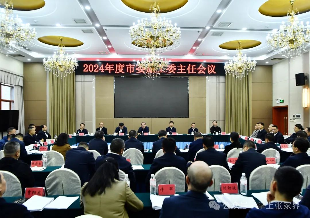 刘革安主持召开2024年度市委旅工委主任会议