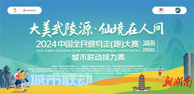 2024 China National Fitness Walking & Running Competition Hunan Wulingyuan Stop to Kick off in Zhangjiajie