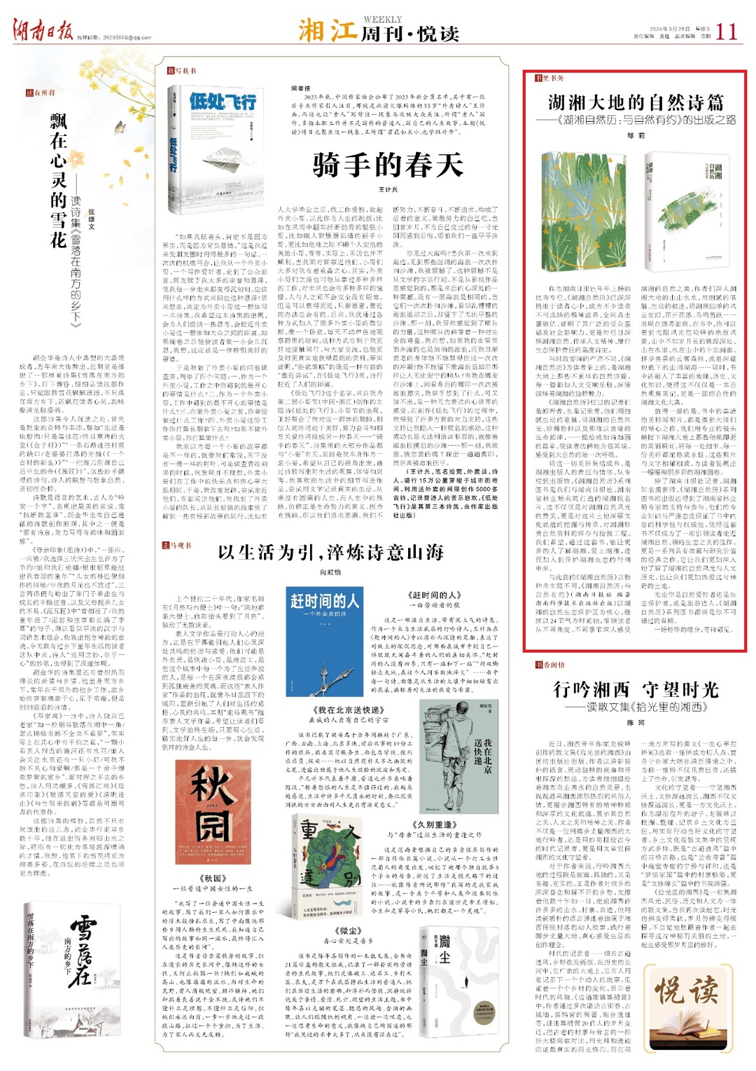 湘江周刊·悦读|湖湘大地的自然诗篇——《湖湘自然历：与自然有约》的出版之路