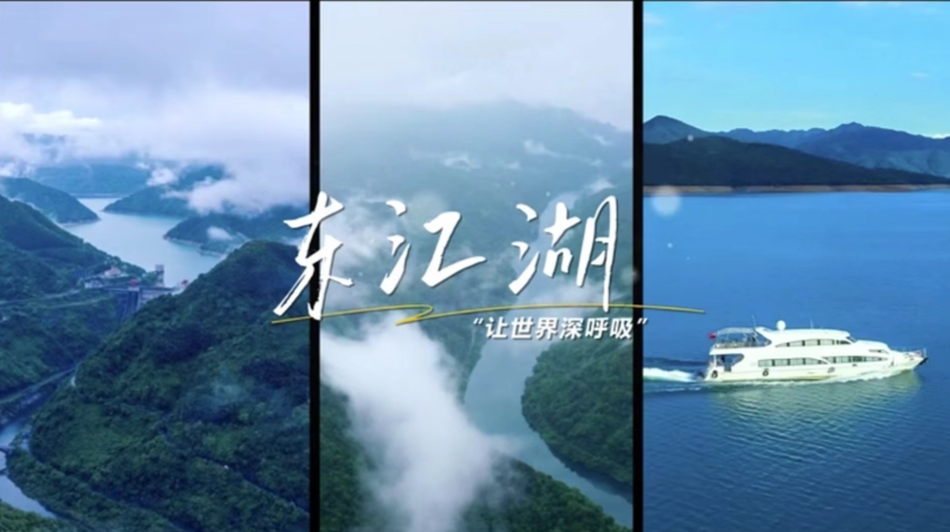 醉美资兴欢迎你来拍！首届（中国·资兴）东江湖影像大赛3月29日正式启动