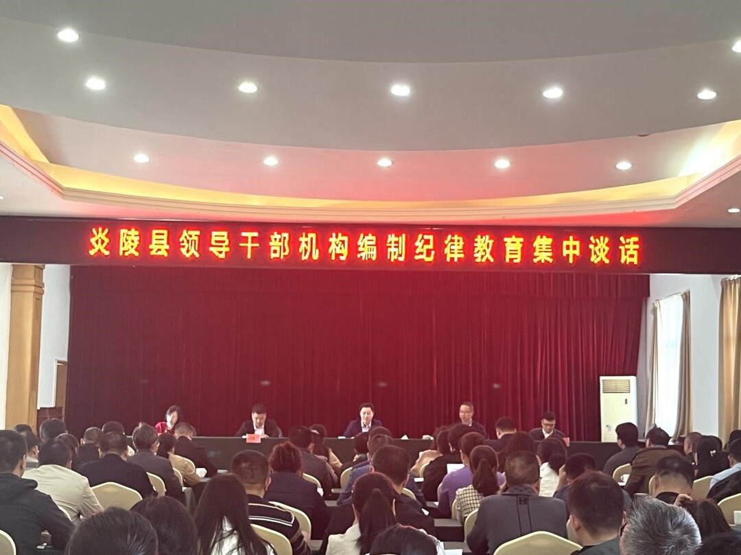 炎陵县开展领导干部机构编制纪律教育集体谈话
