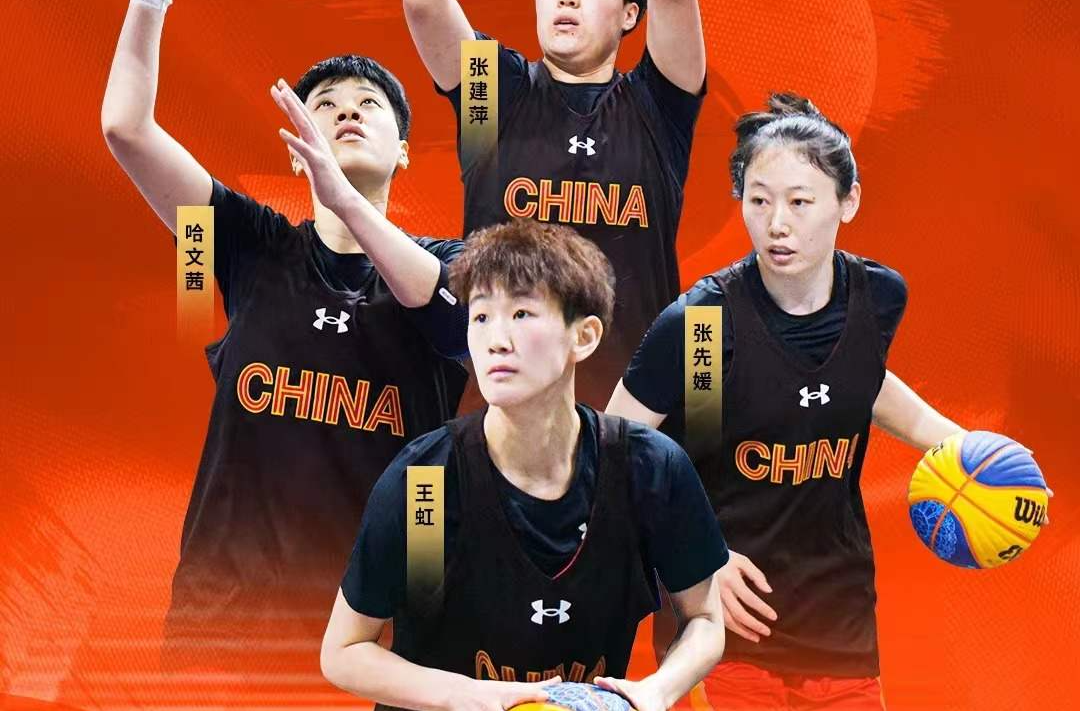 中国三人篮球国家女队赢得亚洲杯开门红
