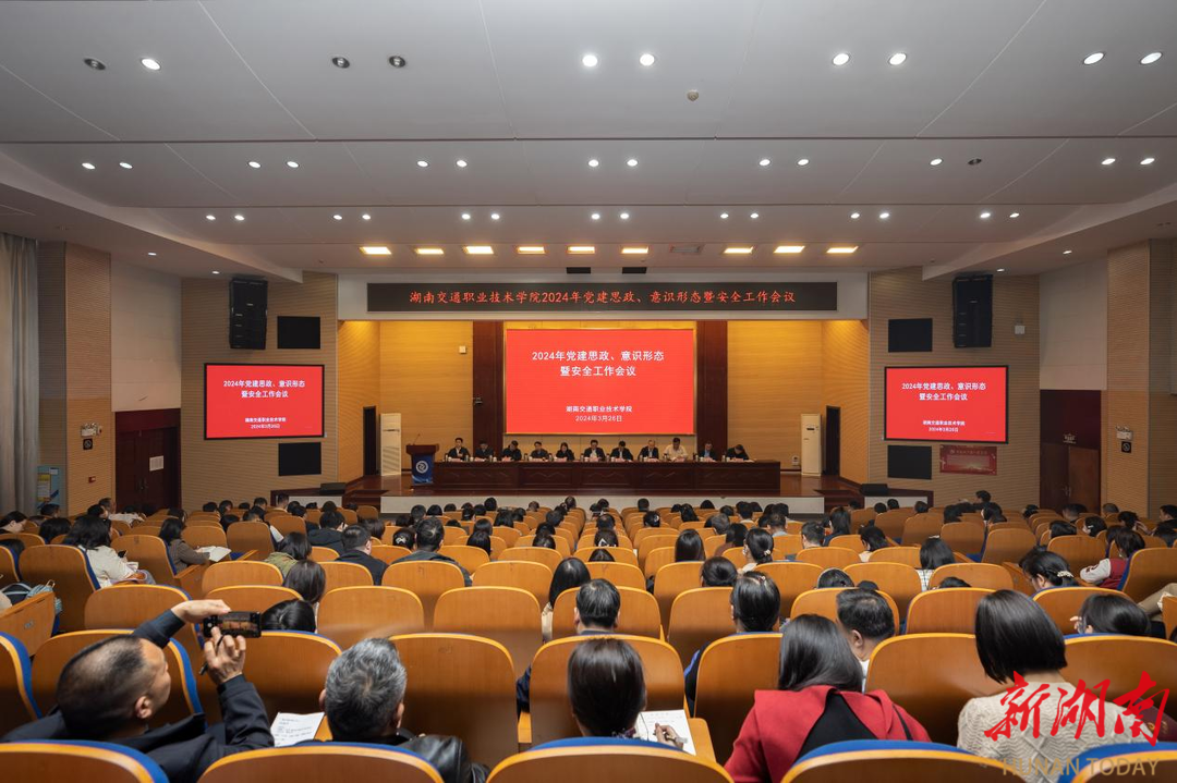湖南交通职院召开党建思政、意识形态暨安全工作会议