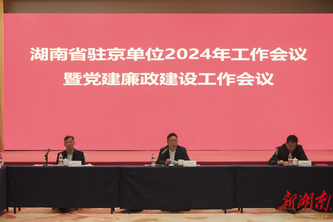 省驻京单位2024年工作会议暨党建廉政建设工作会议召开