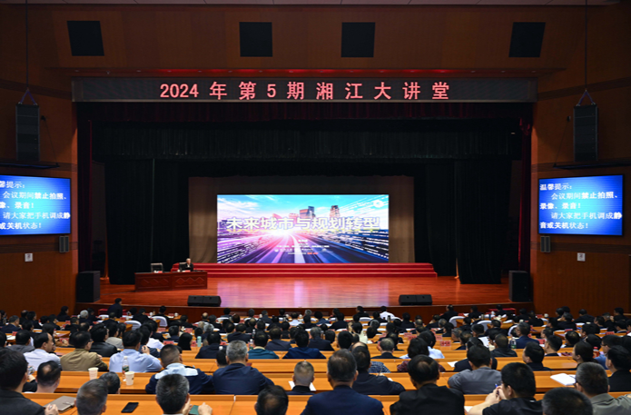 2024年第5期“湘江大讲堂”举行