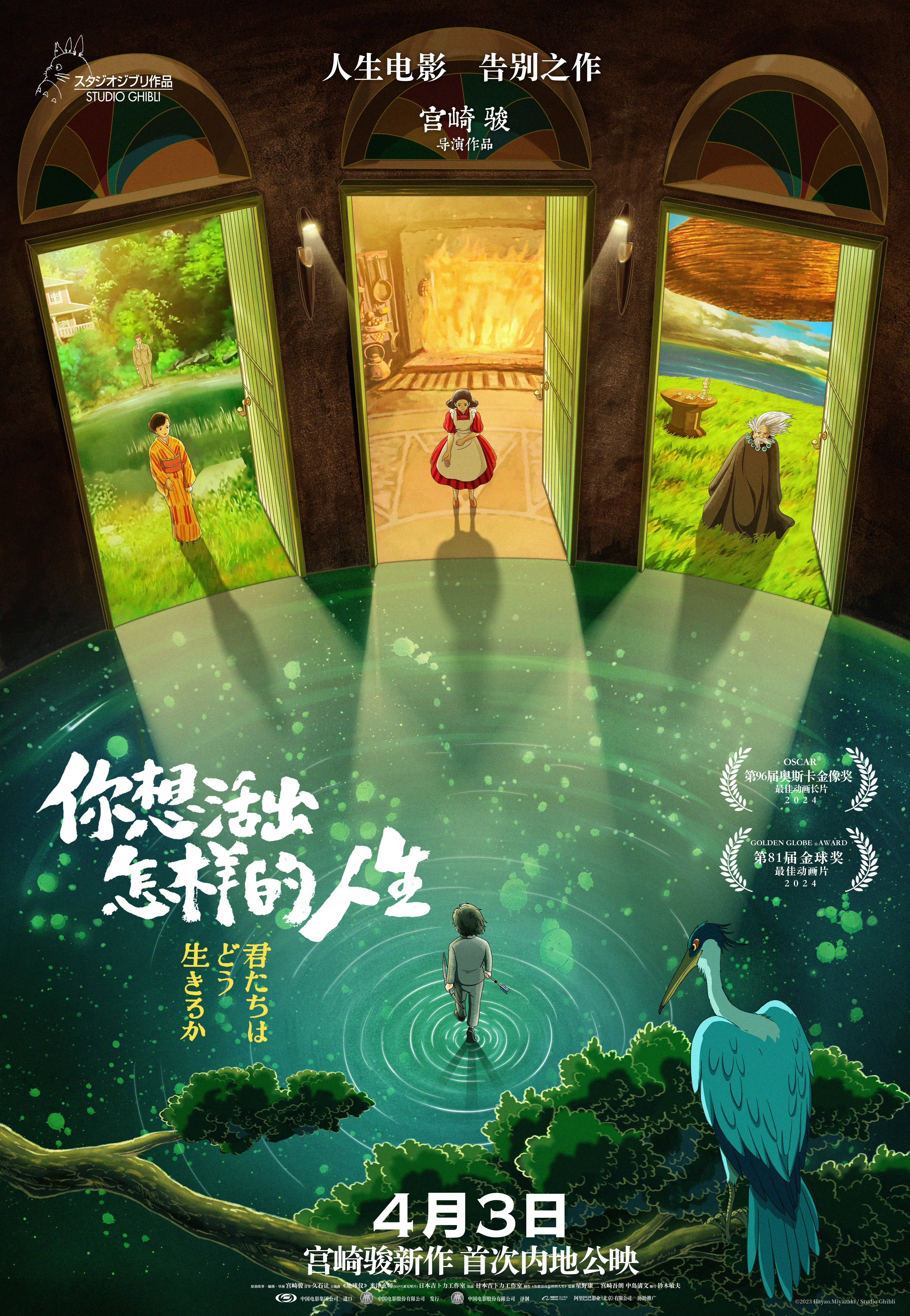 宫崎骏“人生电影”《你想活出怎样的人生》点映，你想与谁共赴现场“人生之约”