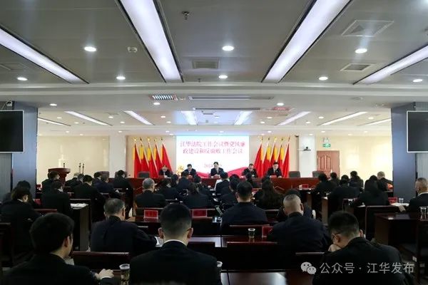 江华人民法院召开2024年工作会议暨党风廉政建设和反腐败工作会议