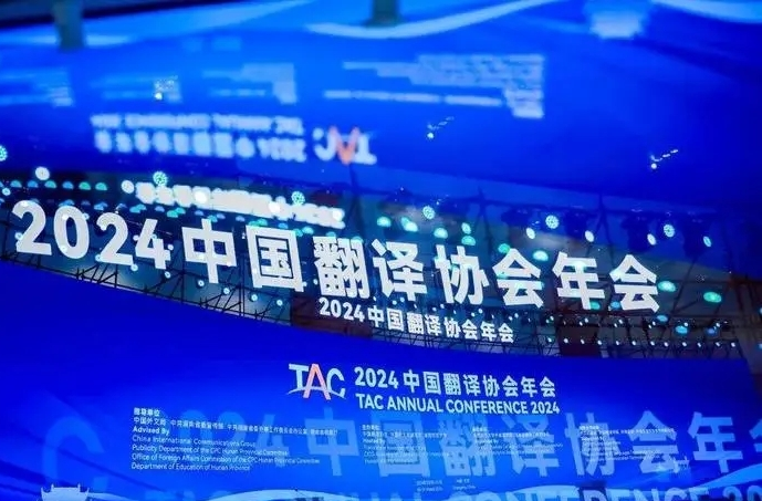科技赋能助推翻译能力建设——2024中国翻译协会年会侧记