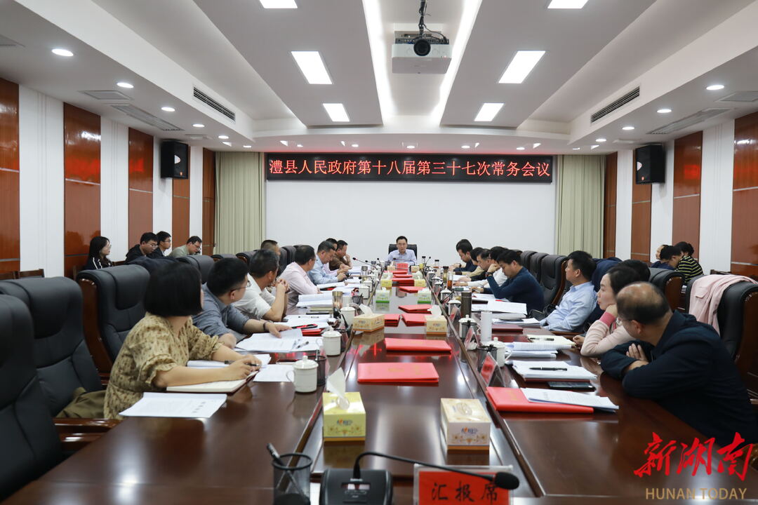 县政府第十八届第三十七次常务会议召开