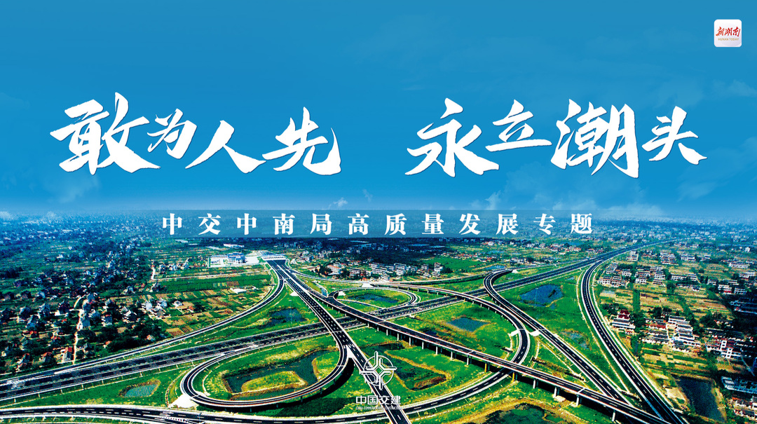 敢为人先 永立潮头——中交中南局高质量发展专题