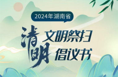 湖南省发布2024年清明节文明祭扫倡议书