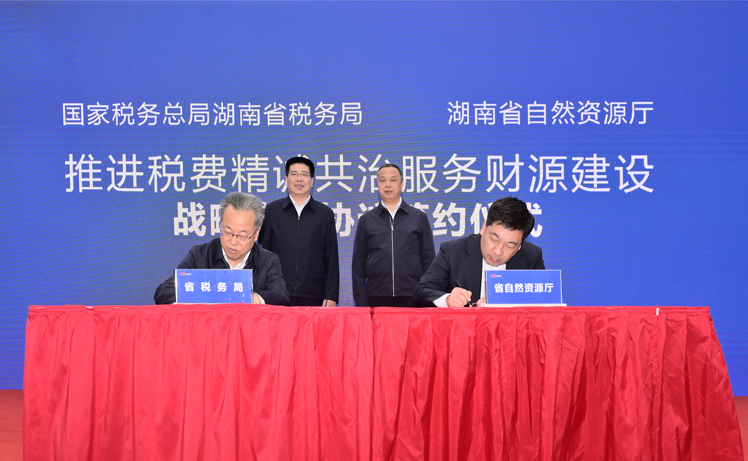 湖南省税务局 湖南省自然资源厅 签署推进税费精诚共治服务财源建设战略合作协议