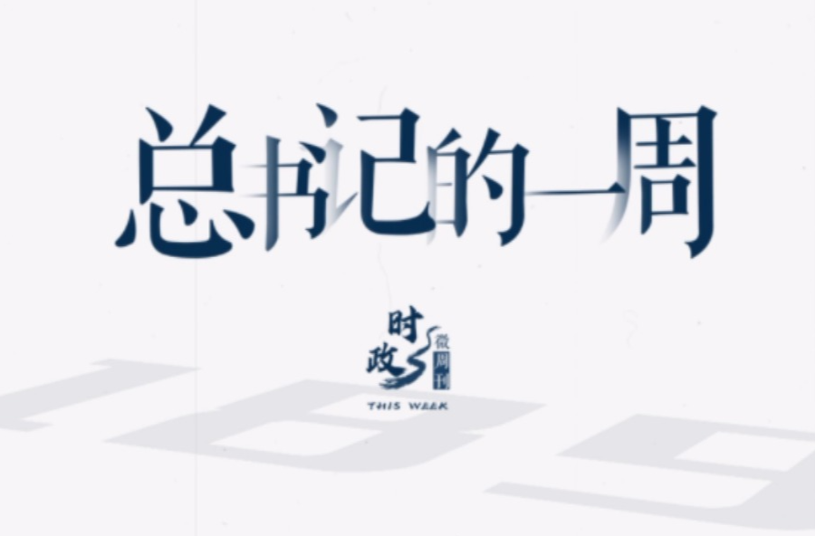 时政微周刊丨总书记的一周（3月25日—3月31日）