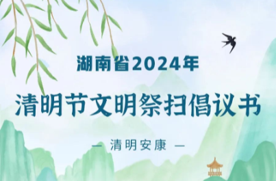 湖南省2024年清明节文明祭扫倡议书