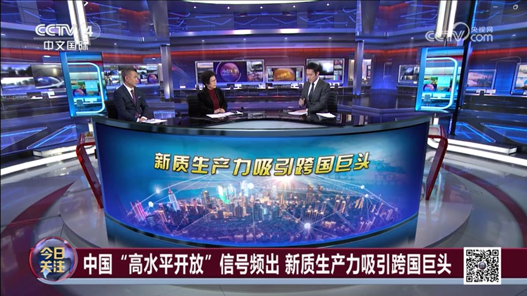 3月31日,华语环球节目中心《今日关注》栏目围绕中国"高水平开放"信号