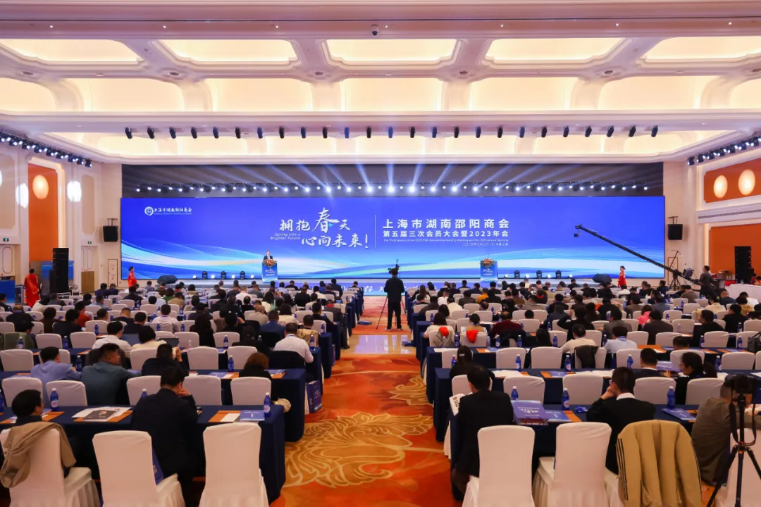 要培养世界级企业家|上海市湖南邵阳商会第五届三次会员大会暨2023年会成功召开