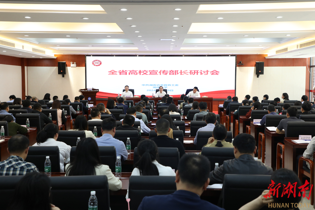 全省高校宣传部长研讨会在湘潭大学召开