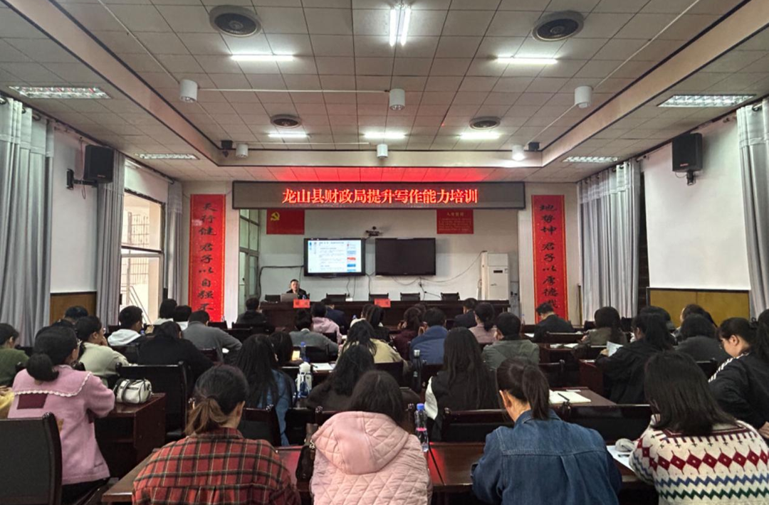 龙山县财政局开展提升写作能力培训会