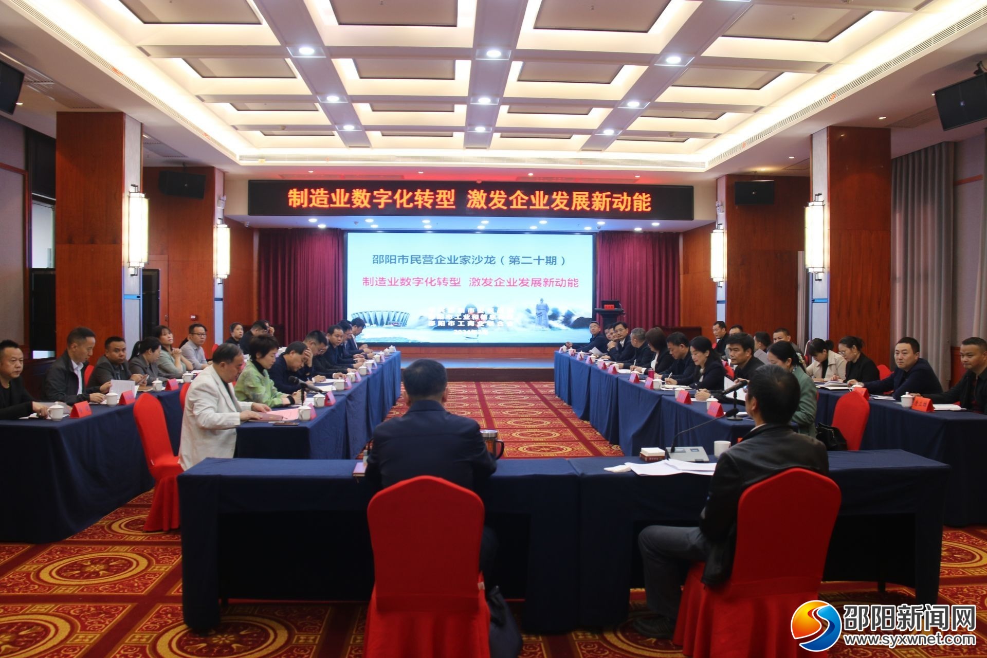 邵阳市举办第二十期民营企业家沙龙